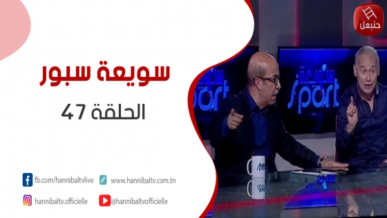 الحلقة 47 | برنامج ' سويعة سبور' | مع خالد شوشان